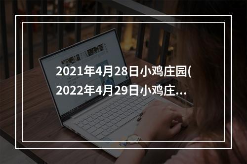 2021年4月28日小鸡庄园(2022年4月29日小鸡庄园答案 小鸡庄园今天答案最新)