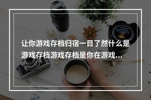 让你游戏存档归宿一目了然什么是游戏存档游戏存档是你在游戏过程中记录下的进度、成就、物品等信息。而游戏存档位置也是随各个游戏而异的。孢子存档在哪里孢子是一款以生命