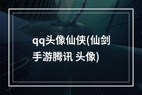 qq头像仙侠(仙剑手游腾讯 头像)