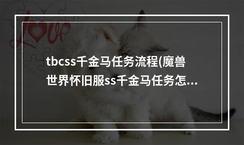 tbcss千金马任务流程(魔兽世界怀旧服ss千金马任务怎么做 魔兽世界怀旧服ss)