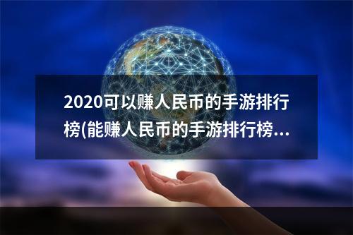 2020可以赚人民币的手游排行榜(能赚人民币的手游排行榜前十名)