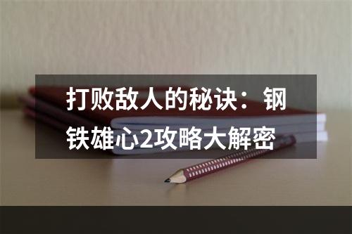 打败敌人的秘诀：钢铁雄心2攻略大解密