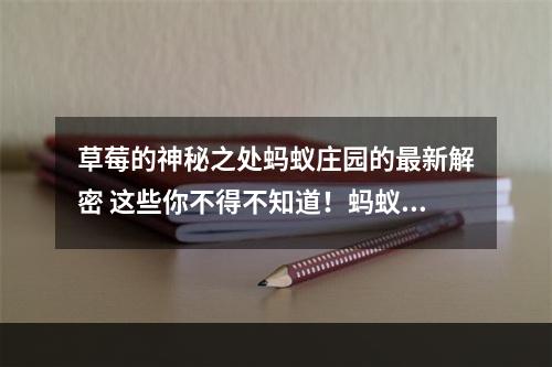 草莓的神秘之处蚂蚁庄园的最新解密 这些你不得不知道！蚂蚁庄园3.10