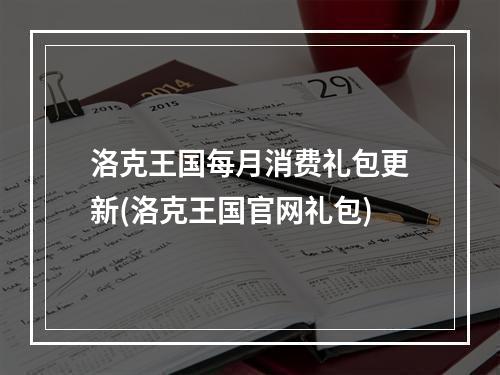 洛克王国每月消费礼包更新(洛克王国官网礼包)