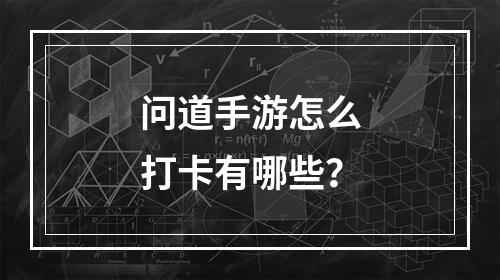 问道手游怎么打卡有哪些？