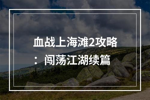 血战上海滩2攻略：闯荡江湖续篇