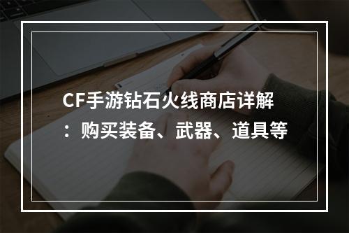 CF手游钻石火线商店详解：购买装备、武器、道具等