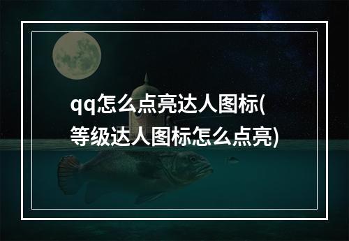 qq怎么点亮达人图标(等级达人图标怎么点亮)