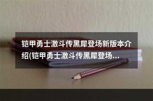 铠甲勇士激斗传黑犀登场新版本介绍(铠甲勇士激斗传黑犀登场)