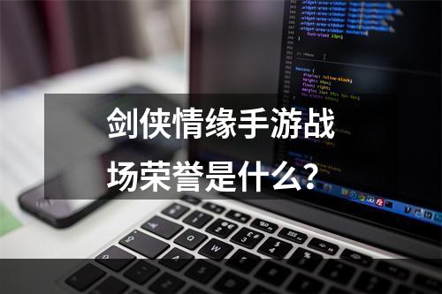 剑侠情缘手游战场荣誉是什么？