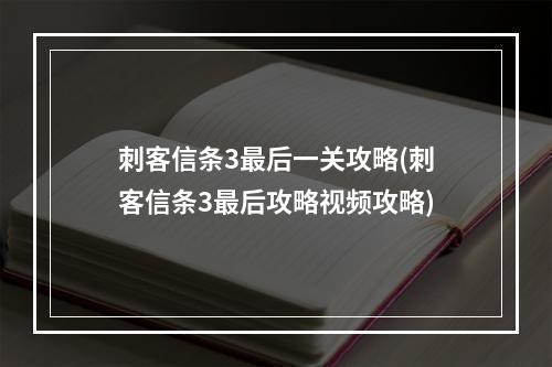 刺客信条3最后一关攻略(刺客信条3最后攻略视频攻略)