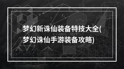 梦幻新诛仙装备特技大全(梦幻诛仙手游装备攻略)