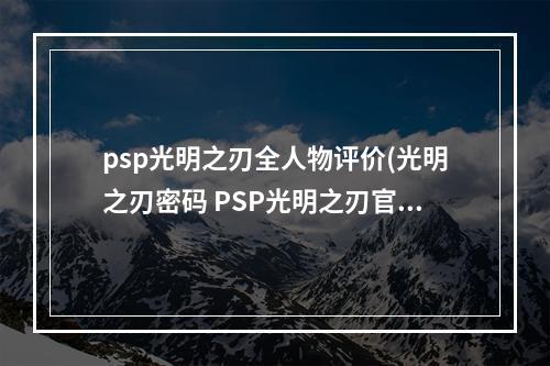 psp光明之刃全人物评价(光明之刃密码 PSP光明之刃官方新密码秘籍有哪些)