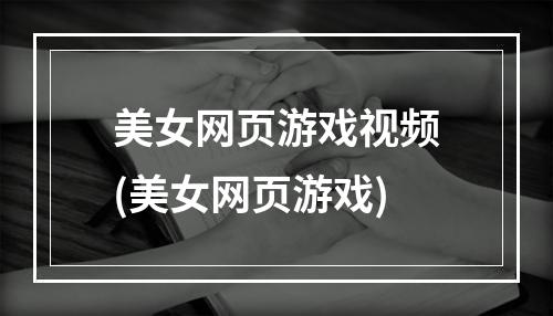 美女网页游戏视频(美女网页游戏)