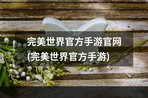 完美世界官方手游官网(完美世界官方手游)