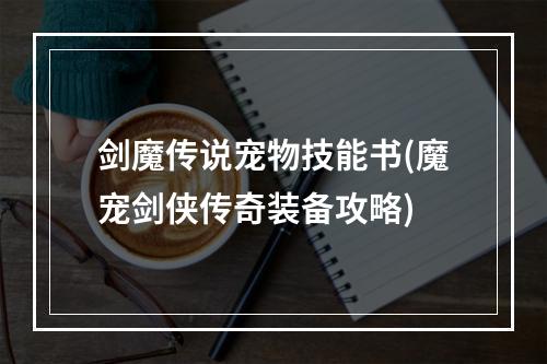 剑魔传说宠物技能书(魔宠剑侠传奇装备攻略)