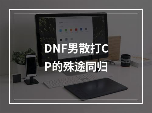 DNF男散打CP的殊途同归