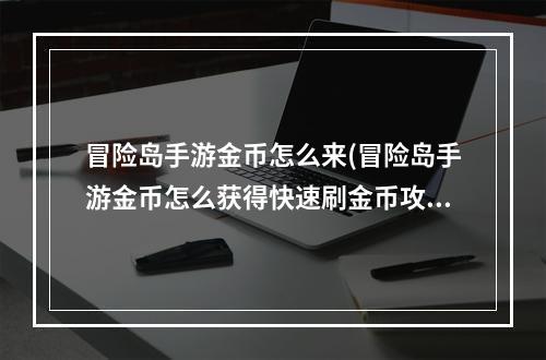 冒险岛手游金币怎么来(冒险岛手游金币怎么获得快速刷金币攻略)