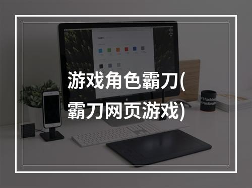 游戏角色霸刀(霸刀网页游戏)