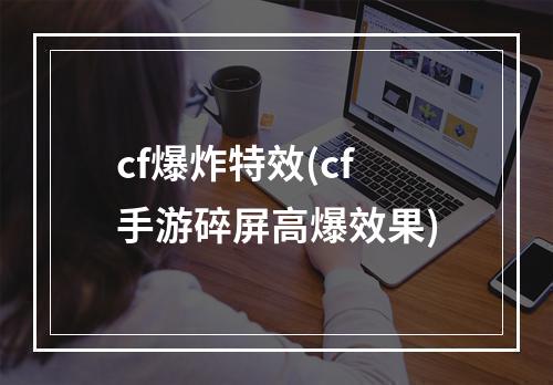 cf爆炸特效(cf手游碎屏高爆效果)