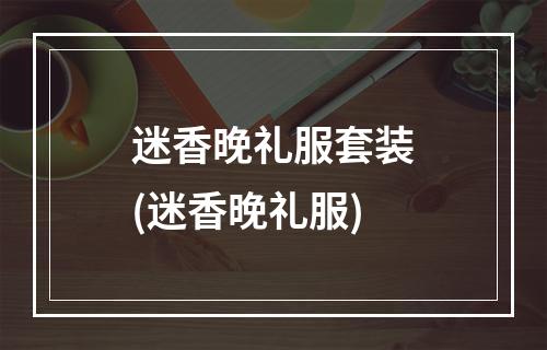 迷香晚礼服套装(迷香晚礼服)