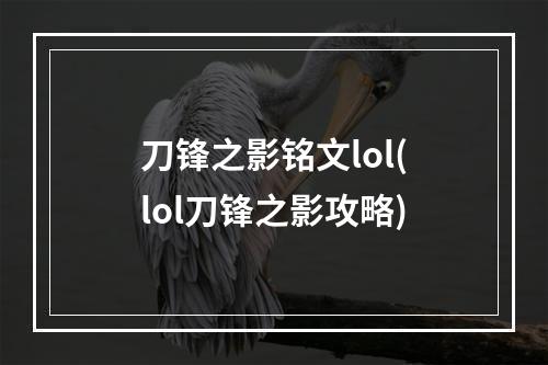 刀锋之影铭文lol(lol刀锋之影攻略)