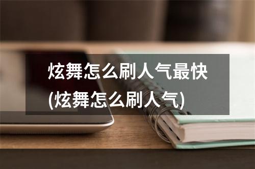 炫舞怎么刷人气最快(炫舞怎么刷人气)