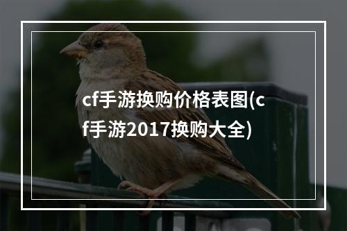 cf手游换购价格表图(cf手游2017换购大全)