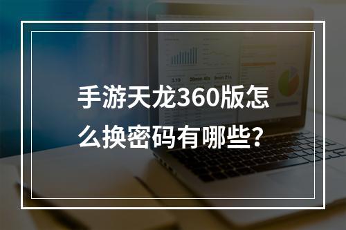 手游天龙360版怎么换密码有哪些？