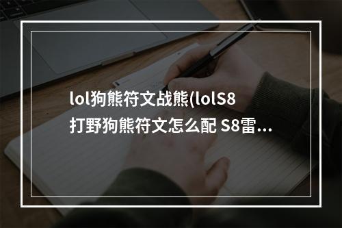 lol狗熊符文战熊(lolS8打野狗熊符文怎么配 S8雷霆咆哮符文天赋搭配推荐)