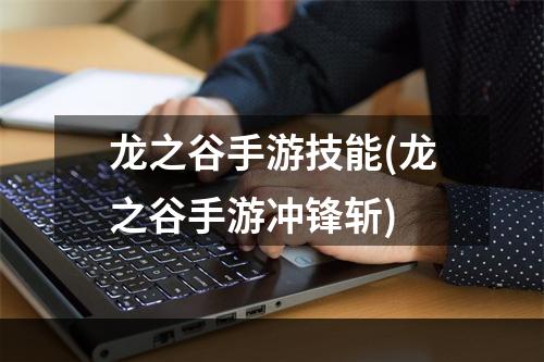 龙之谷手游技能(龙之谷手游冲锋斩)