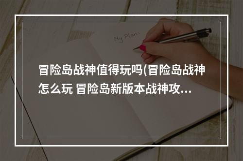 冒险岛战神值得玩吗(冒险岛战神怎么玩 冒险岛新版本战神攻略)