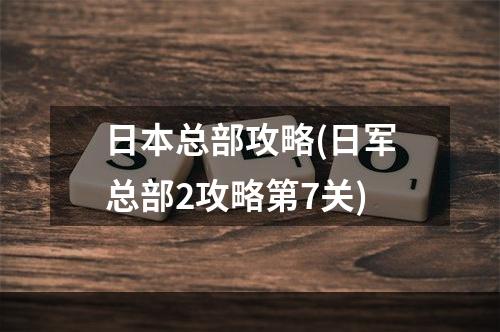 日本总部攻略(日军总部2攻略第7关)