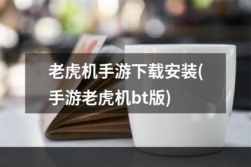 老虎机手游下载安装(手游老虎机bt版)