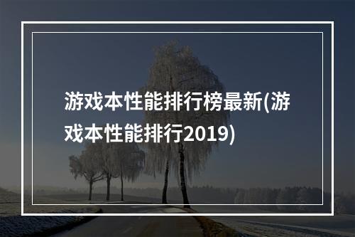 游戏本性能排行榜最新(游戏本性能排行2019)