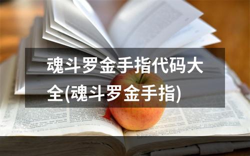 魂斗罗金手指代码大全(魂斗罗金手指)