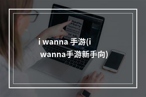 i wanna 手游(i wanna手游新手向)