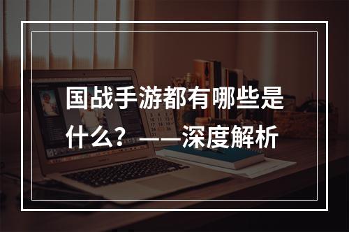 国战手游都有哪些是什么？——深度解析