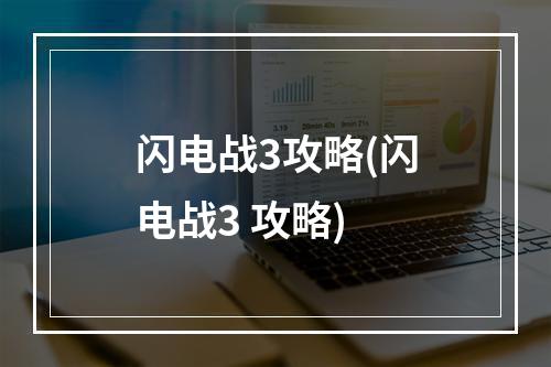 闪电战3攻略(闪电战3 攻略)