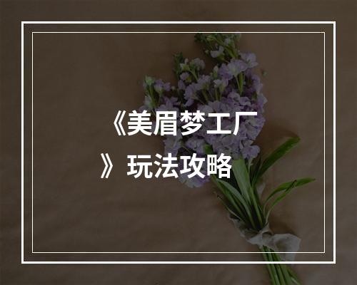 《美眉梦工厂》玩法攻略