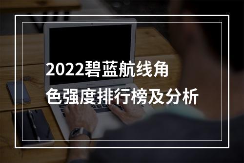 2022碧蓝航线角色强度排行榜及分析