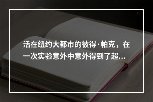 活在纽约大都市的彼得·帕克，在一次实验意外中意外得到了超人的能力，成为了他最著名的角色——蜘蛛侠。作为漫威世界里最为个性的角色之一，蜘蛛侠带给粉丝们无尽的惊喜和