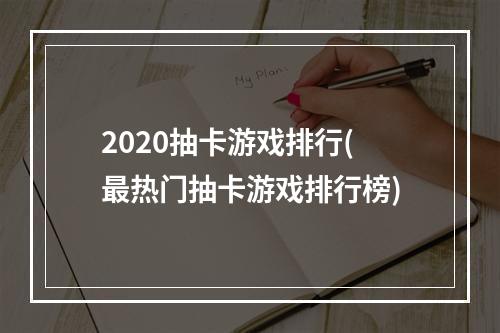 2020抽卡游戏排行(最热门抽卡游戏排行榜)