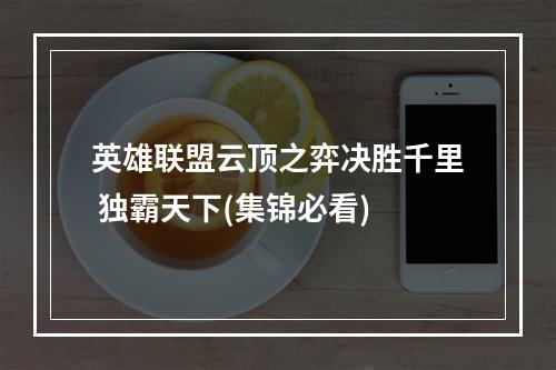 英雄联盟云顶之弈决胜千里 独霸天下(集锦必看)