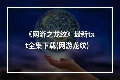 《网游之龙纹》最新txt全集下载(网游龙纹)