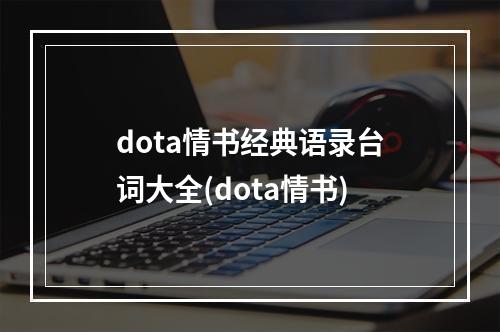 dota情书经典语录台词大全(dota情书)