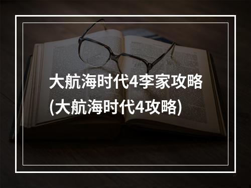 大航海时代4李家攻略(大航海时代4攻略)