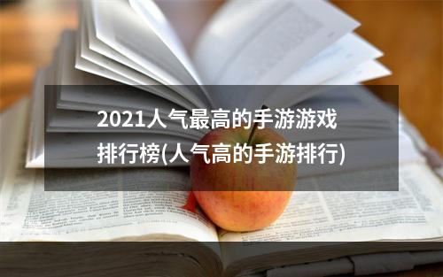 2021人气最高的手游游戏排行榜(人气高的手游排行)