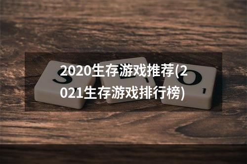 2020生存游戏推荐(2021生存游戏排行榜)