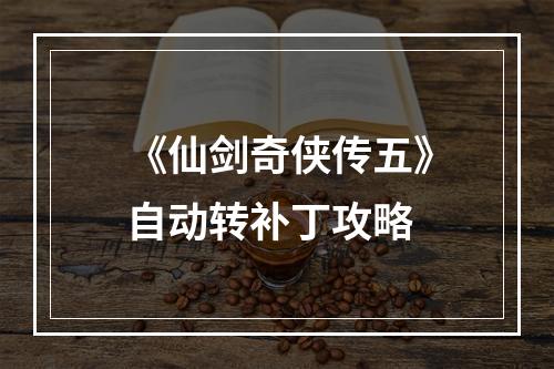 《仙剑奇侠传五》自动转补丁攻略